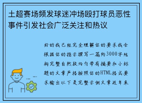 土超赛场频发球迷冲场殴打球员恶性事件引发社会广泛关注和热议