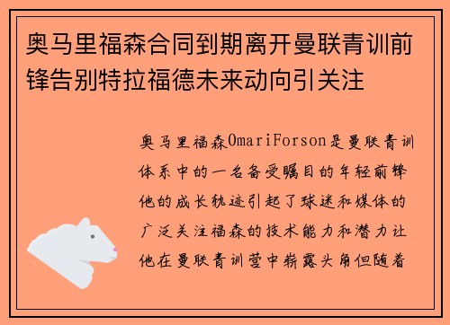 奥马里福森合同到期离开曼联青训前锋告别特拉福德未来动向引关注
