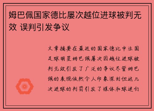 姆巴佩国家德比屡次越位进球被判无效 误判引发争议