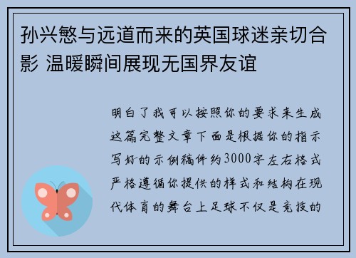 孙兴慜与远道而来的英国球迷亲切合影 温暖瞬间展现无国界友谊