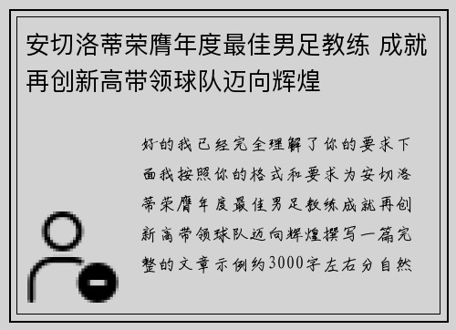 安切洛蒂荣膺年度最佳男足教练 成就再创新高带领球队迈向辉煌 安切洛蒂荣膺年度最佳男足教练 成就再创新高带领球队迈向辉煌