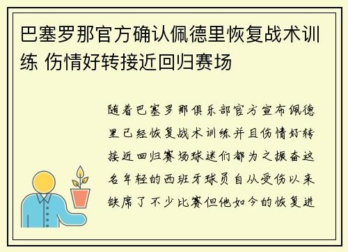巴塞罗那官方确认佩德里恢复战术训练 伤情好转接近回归赛场