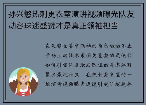 孙兴慜热刺更衣室演讲视频曝光队友动容球迷盛赞才是真正领袖担当