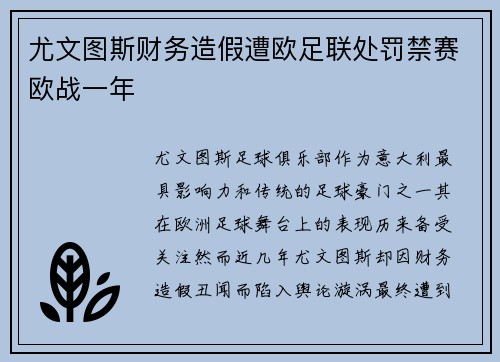 尤文图斯财务造假遭欧足联处罚禁赛欧战一年 尤文图斯财务造假遭欧足联处罚禁赛欧战一年