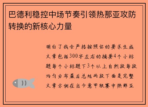 巴德利稳控中场节奏引领热那亚攻防转换的新核心力量