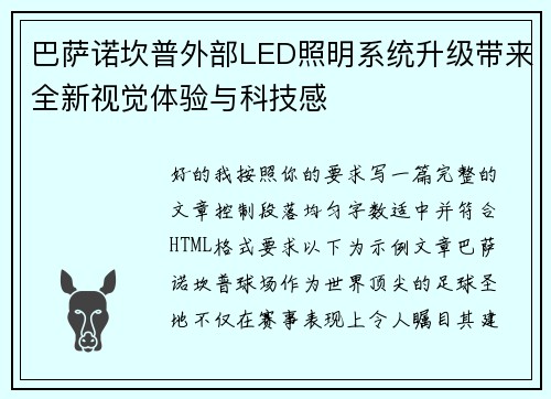 巴萨诺坎普外部LED照明系统升级带来全新视觉体验与科技感 巴萨诺坎普外部LED照明系统升级带来全新视觉体验与科技感