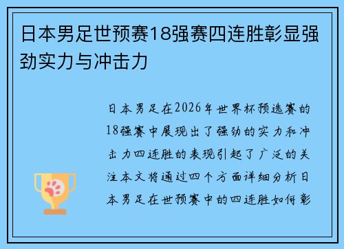 日本男足世预赛18强赛四连胜彰显强劲实力与冲击力