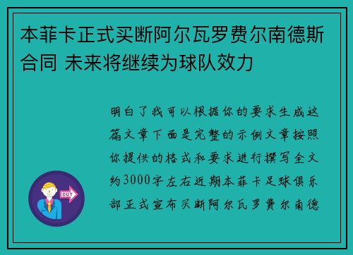 本菲卡正式买断阿尔瓦罗费尔南德斯合同 未来将继续为球队效力