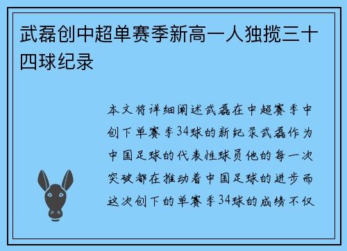 武磊创中超单赛季新高一人独揽三十四球纪录