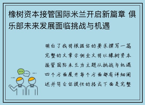 橡树资本接管国际米兰开启新篇章 俱乐部未来发展面临挑战与机遇