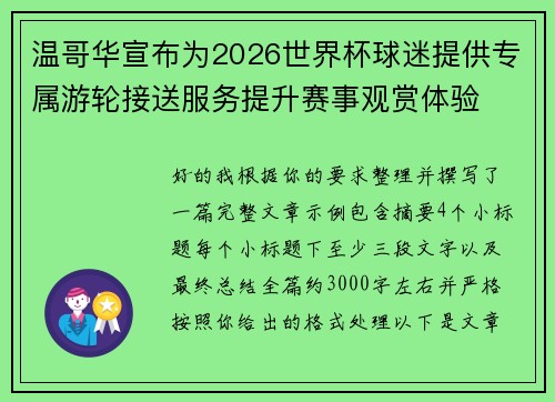 温哥华宣布为2026世界杯球迷提供专属游轮接送服务提升赛事观赏体验