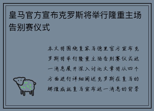 皇马官方宣布克罗斯将举行隆重主场告别赛仪式
